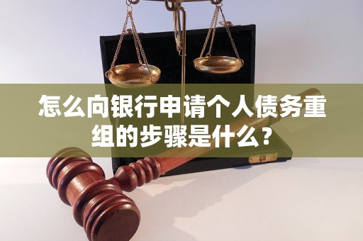 河南怎么向银行申请个人债务重组的步骤是什么？
